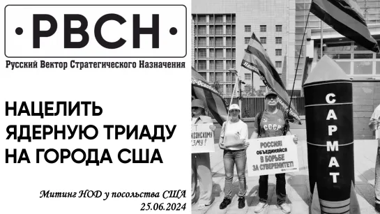 Митингующие у посольства США в Москве 25 июня 2024 года.