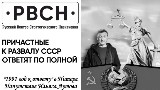 "1991 год к ответу" в Питере. Напутствие Ильяса Аутова.