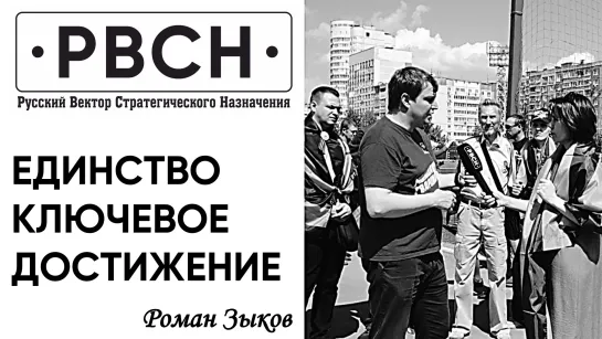 Ключевое достижение в единстве - Роман Зыков