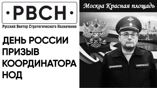 День России. Призыв Координатора Национально-освободительного движения.