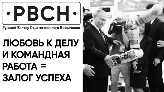 Любить дело и уметь работать в команде - залог успеха, — Путин