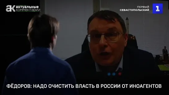 Фёдоров: надо очистить власть в России от иноагентов