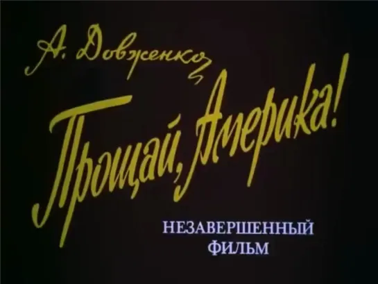 США: Дамоклов меч над миром или России война — Фильм "Прощай, Америка!" 1951 год