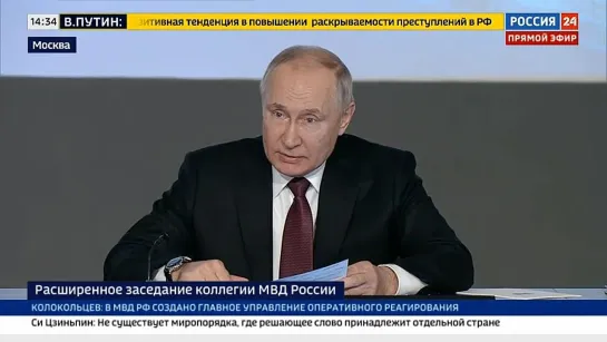 Заключительное слово Владимира Путина на заседании коллегии МВД России