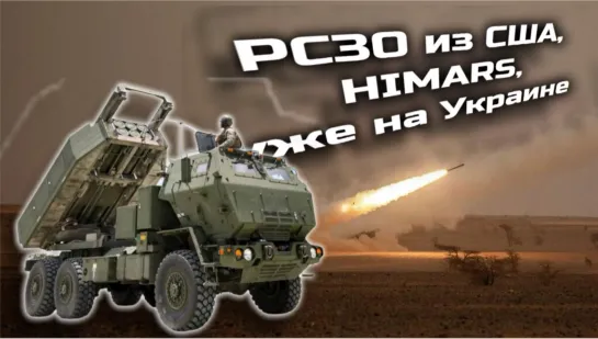 РСЗО из США, HIMARS, приступили к выполнению боевых задач на Украине