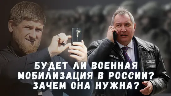 Будет ли военная мобилизация в России? Зачем она нужна? Ударим ли мы по Калининграду?