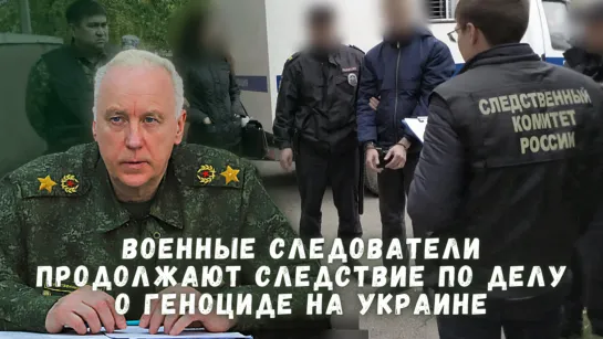 Военные следователи продолжают следствие по делу о Геноциде на Украине. Предъявлены новые обвинения.