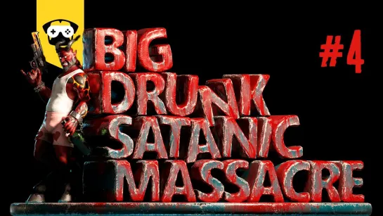 BDSM - ЧАСТЬ 4 | ДВА БОССА И ПЕРВАЯ СМЕРТЬ| BIG DRUNK SATANIC MASSACRE!  КОНТЕНТ 18+  ✌