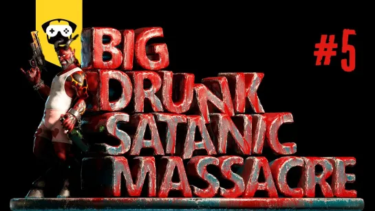 BDSM - ЧАСТЬ 5 | ЛАЧУГА СУТЕНЕРА | BIG DRUNK SATANIC MASSACRE!  КОНТЕНТ 18+  ✌