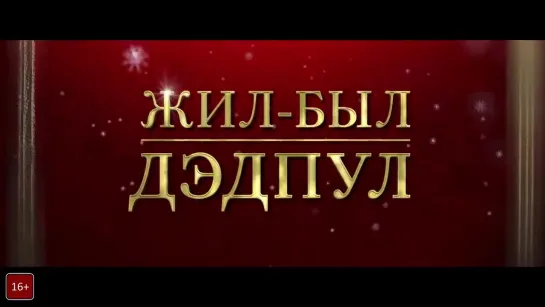 Жил-был Дэдпул — Русский трейлер (2019)