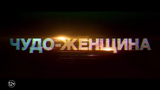 "Чудо-Женщина 1984", дублированный трейлер