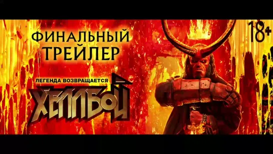 "Хеллбой", второй дублированный трейлер