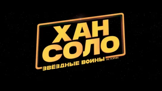 "Хан Соло. Звёздные Войны. Истории", дублированный трейлер