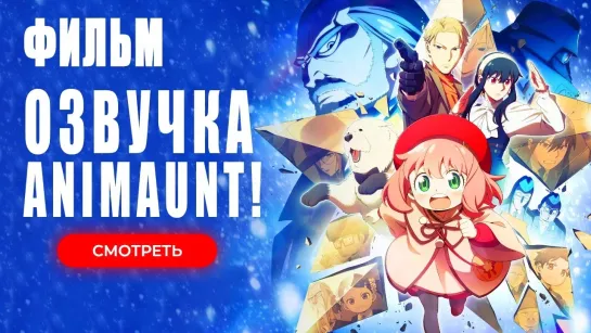 [Animaunt] Семья шпиона — Код Белый - Spy x Family Movie Code White - Фильм (многоголосая озвучка)