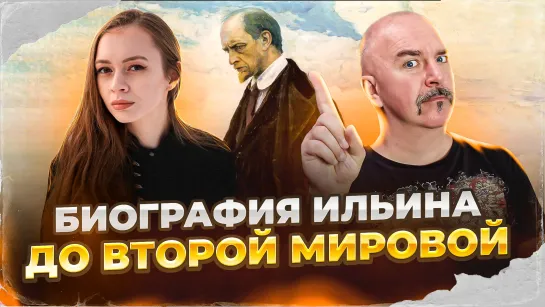 Биография Ильина, реакционера и фашиста, до Второй Мировой.