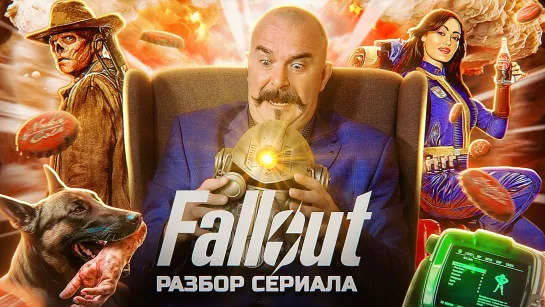 Клим Жуков. Fallout: хороший, плохой, радиоактивный. Разбор 3-6 серий