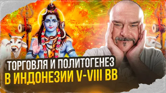 Клим Жуков. История Индонезии 4: Торговля и политогенез в Индонезии V-VIII вв