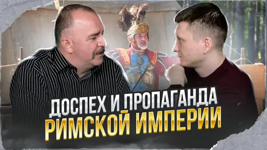 Клим Жуков, Антон Евсеенко. Пропаганда Римской Империи - доспех Октавиана Августа из Прима Порте, исследование и реконструкция