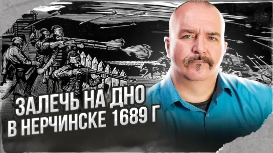 Русская конкиста Дальнего Востока, ч. 6: залечь на дно в Нерчинске, договор с Китаем 1689 г.