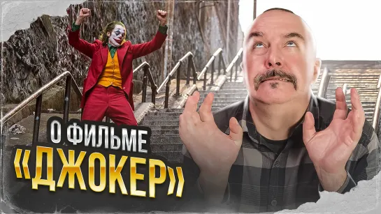 Клим Жуков о фильме «Джокер»