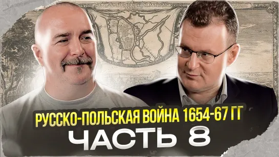 Клим Жуков, Николай Смирнов. Русско-польская война 1654-67 гг. Часть 8