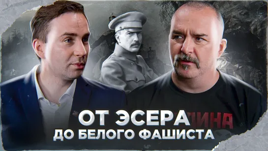 Клим Жуков, Глеб Таргонский. Террорист Борис Савенков: от эсера до белого фашиста