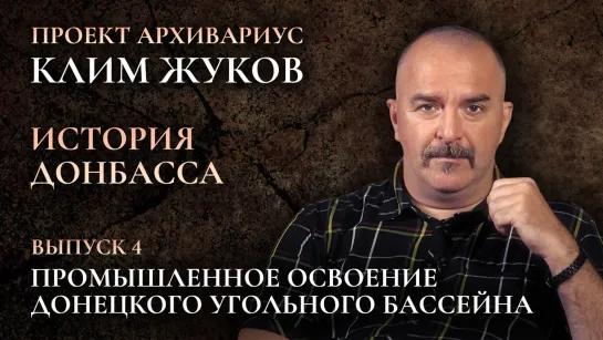 История Донбасса (Выпуск 4) – Промышленное освоение Донецкого угольного бассейна