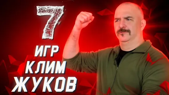 7 игр с Климом Жуковым