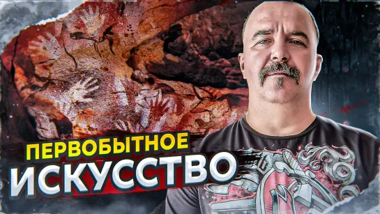 Урок 9. Первобытное искусство