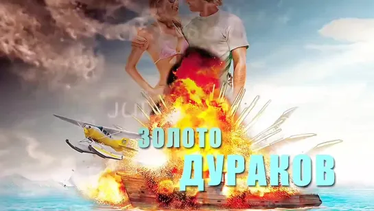 Золото дураков - Русский трейлер (2023)