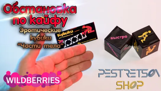 ► ЭРОТИЧЕСКИЕ СЕКС КУБИКИ ЧАСТИ ТЕЛА 🔴 РАСПАКОВКА 📦 И ОБЗОР 💘 18+