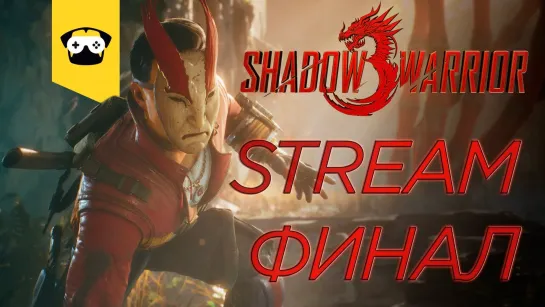 🔥SHADOW WARRIOR 3 - ПРОХОЖДЕНИЕ НА РУССКОМ #FINAL🔥 |  Stream 🔥