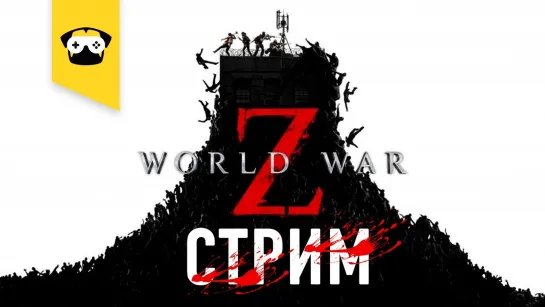 🔥World War Z: Aftermath- Попробуем очередной зомби - экшн🔥 |  Stream World war Z  🔥