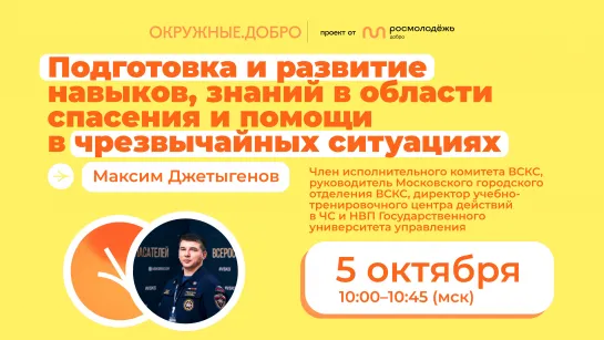 Подготовка и развитие навыков, знаний в области спасения и помощи в чрезвычайных ситуациях