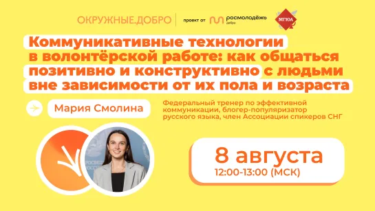 Коммуникативные технологии в волонтерской работе: как общаться позитивно и конструктивно с людьми