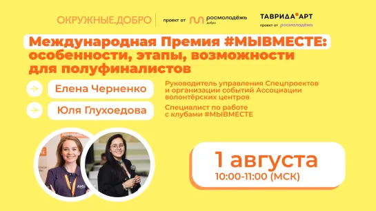 Международная Премия #МЫВМЕСТЕ: особенности, этапы, возможности для полуфиналистов