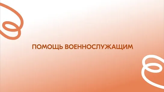 #МЫВМЕСТЕ со студентами СПО помогаем военнослужащим