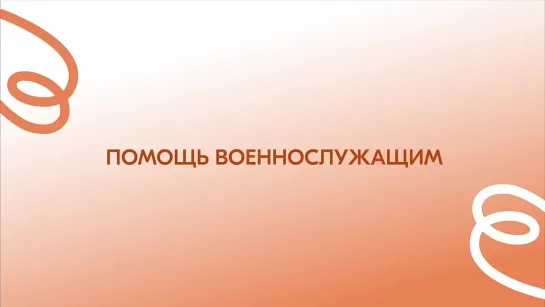 Помогаем военнослужащим на передовой со всей России