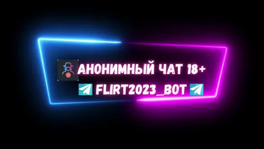 Топовый Анонимный Чат 18 +