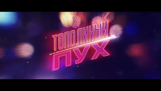 "Тополиный пух" с 1 августа в кино!