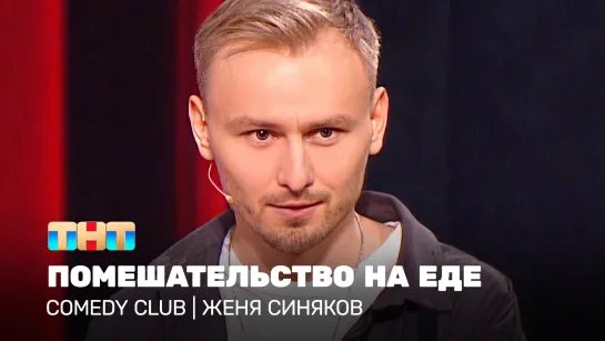 Comedy Club ТНТ - Comedy Club: Женя Синяков - помешательство на еде