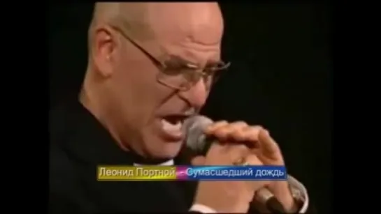 Леонид Портной (1950-2016) - Сумасшедший дождь (2006)