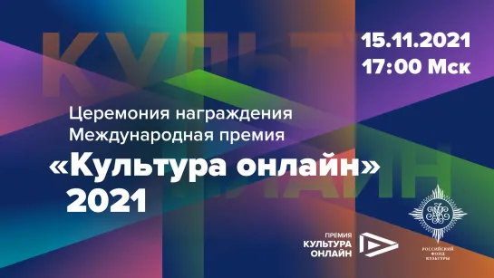 Церемония награждения Международной премии «Культура онлайн» 2021