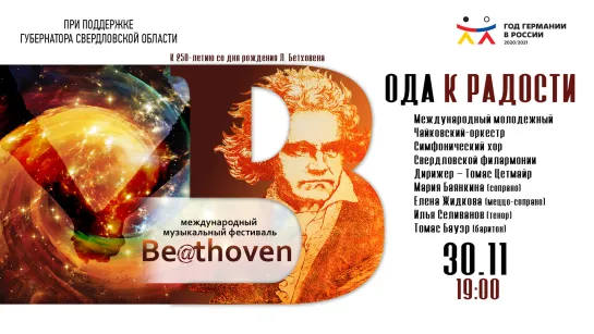 Be@thoven. Ода к радости