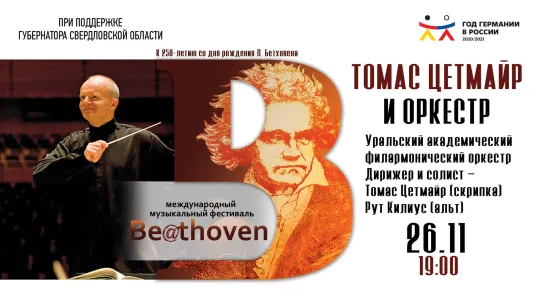 Be@thoven. Томас Цетмайр и оркестр