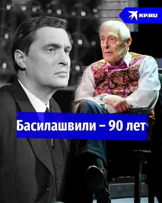 Басилашвили — 90 лет