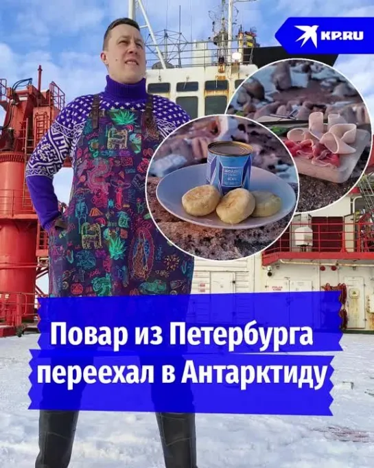 Повар из Петербурга переехал в Антарктиду