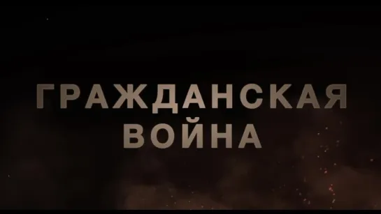 «Гражданская война» (дублированный трейлер)