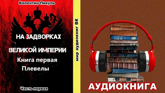 Валентин Пикуль. На задворках Великой Империи. Книга первая. Плевелы. Часть первая