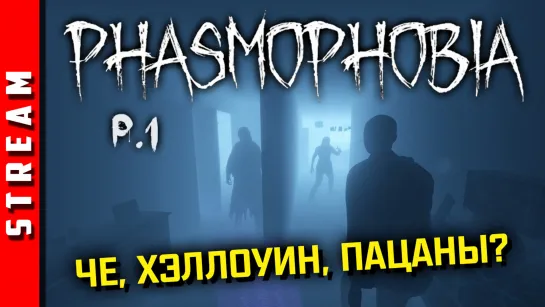 Стрим | Phasmophobia. Страшно? Посмотрим! Часть 1. (EFP)